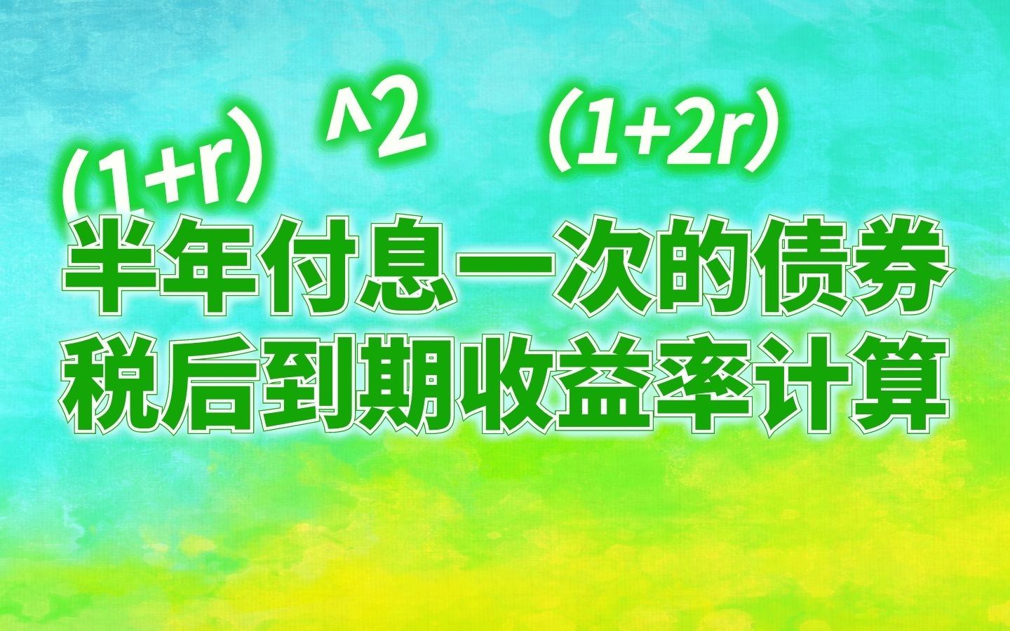 半年付息一次的债券的税后到期收益率的计算1哔哩哔哩bilibili