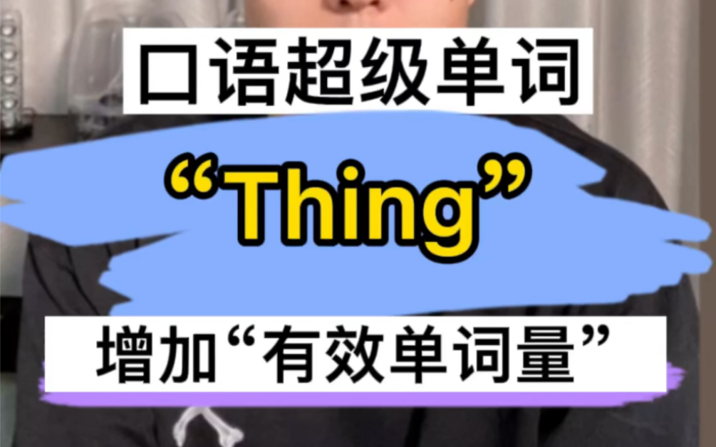 单词 “Thing”用好了,口语像美剧一样棒哔哩哔哩bilibili