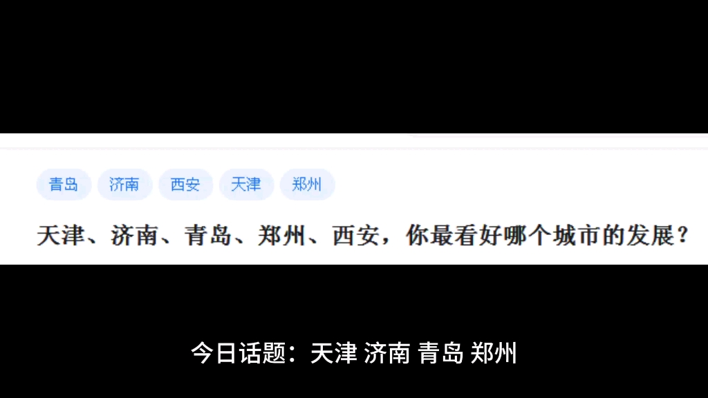 天津、济南、青岛、郑州、西安,你最看好哪个城市的发展?哔哩哔哩bilibili