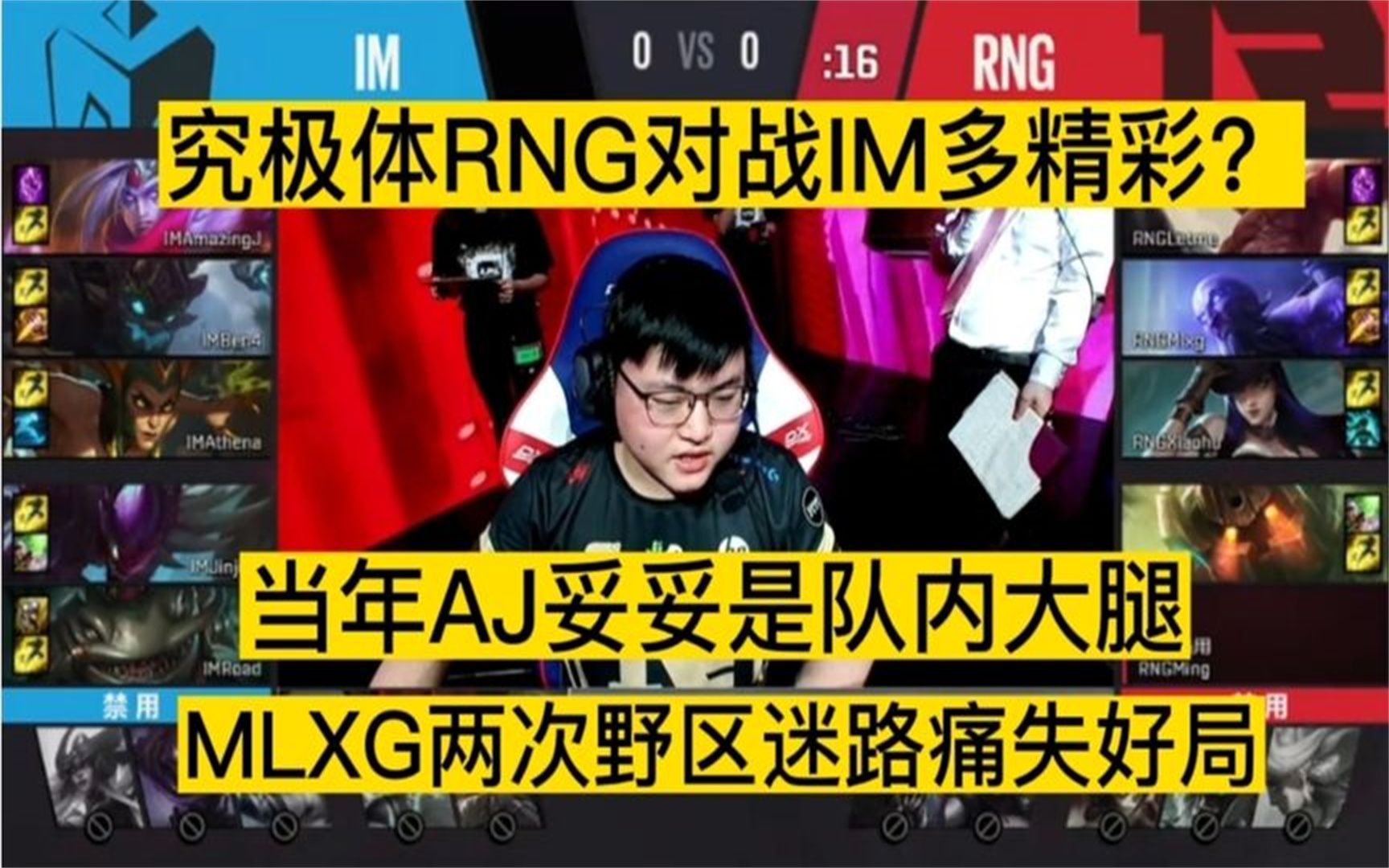 经典回顾:当年究极体RNG对战IM这局多精彩?MLXG两次野区迷路痛失好局!英雄联盟