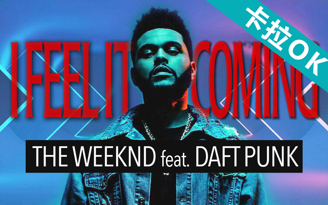 [图]【卡拉OK】【I Feel It Coming】The Weeknd 高清官方MV带字幕 2016