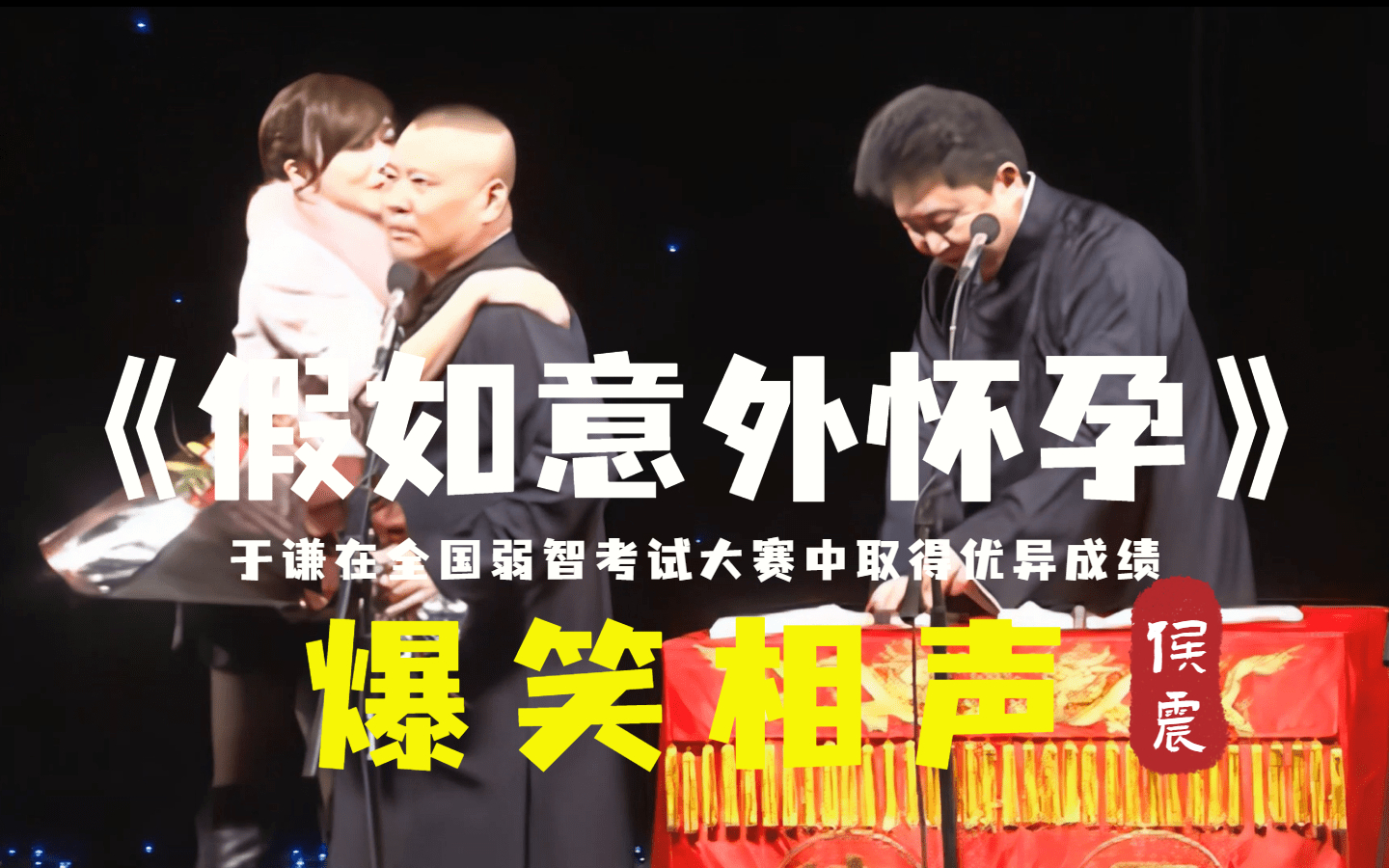 【修复经典】"大铁棍子医院捅主任"《假如意外怀孕》郭德纲 于谦(高清