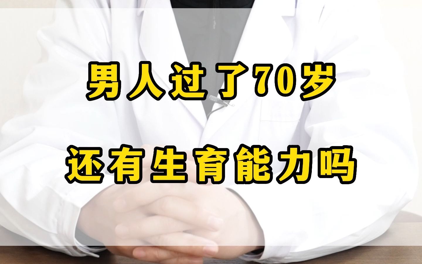 男人過了70歲,還有生育能力嗎?