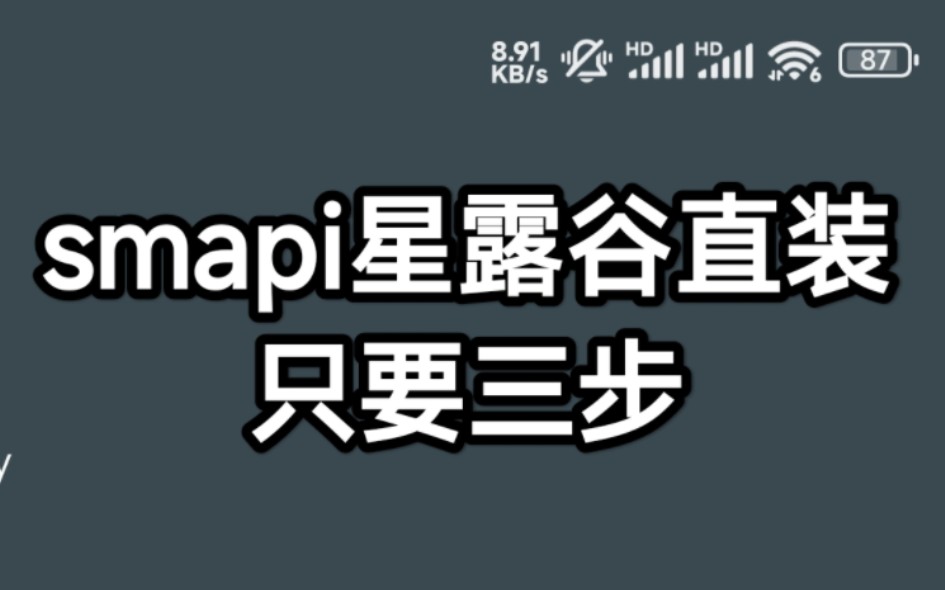 手机星露谷smapi安装出错?小白式操作三步搞定#smapi直装版资源分享手机游戏热门视频