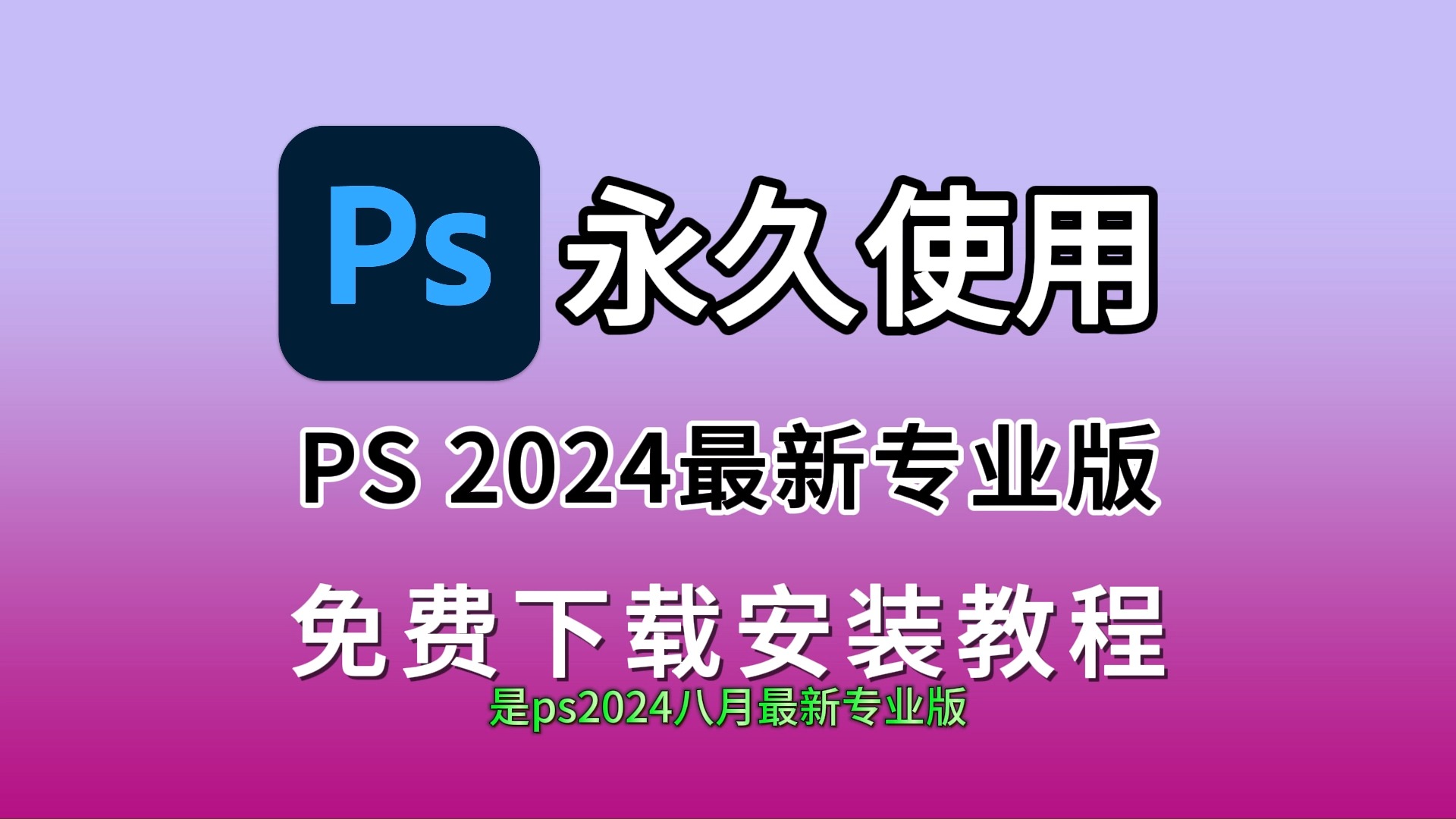 PS2024十月最新版免费下载安装教程(附下载链接)小白必学PS版本PS2024最新版安装教程适配Win11/10系统哔哩哔哩bilibili