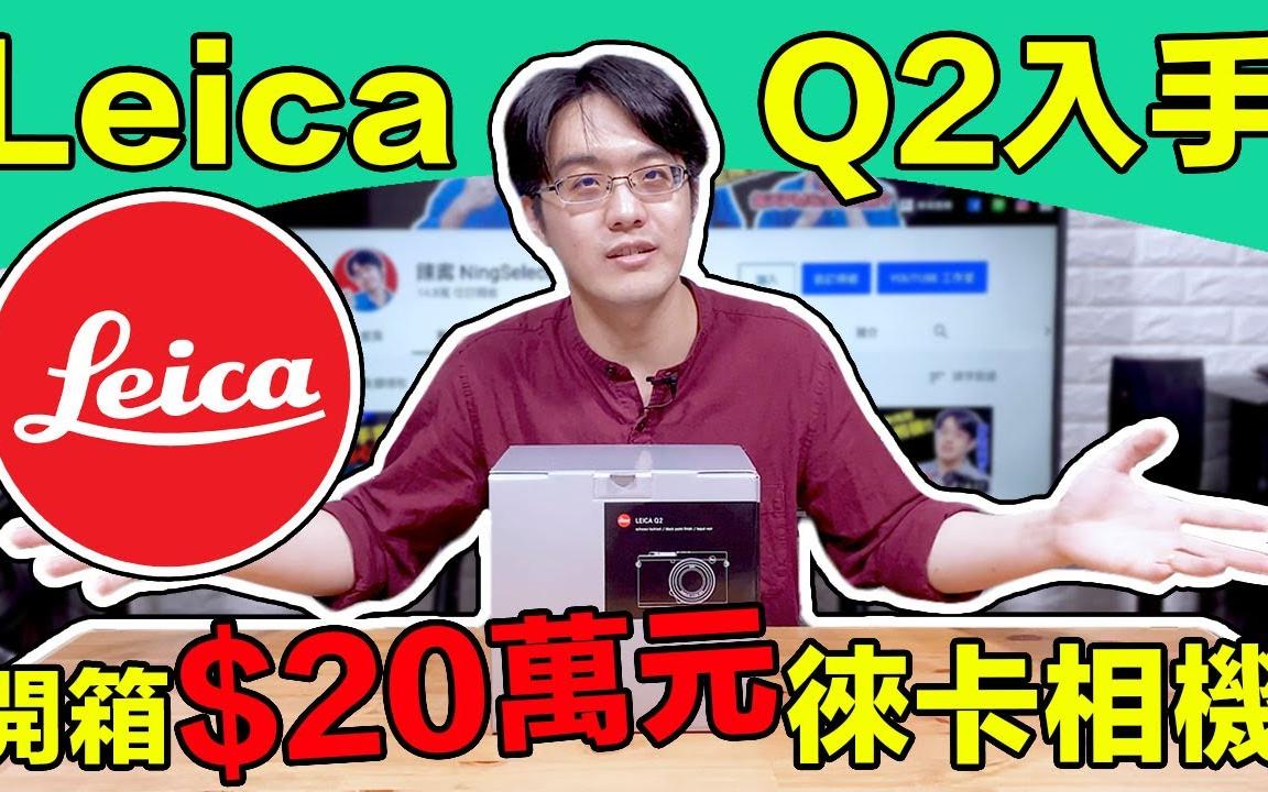 人生第一台Leica终于入手!!$20万的徕卡Q2太值得开箱了!!陈寗 NingSelect哔哩哔哩bilibili