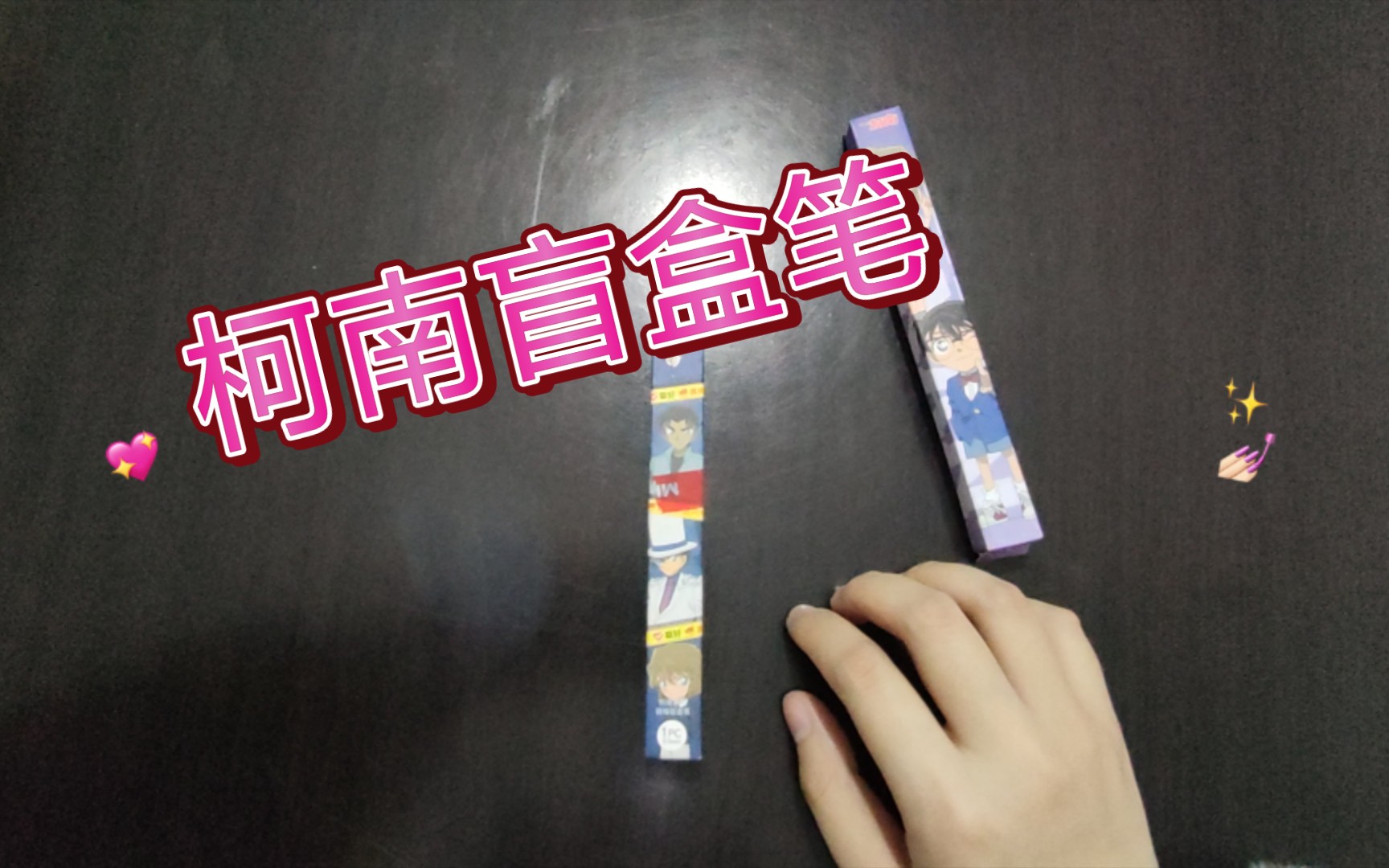 柯南盲盒笔开拆 希望抽到哀酱啊啊啊