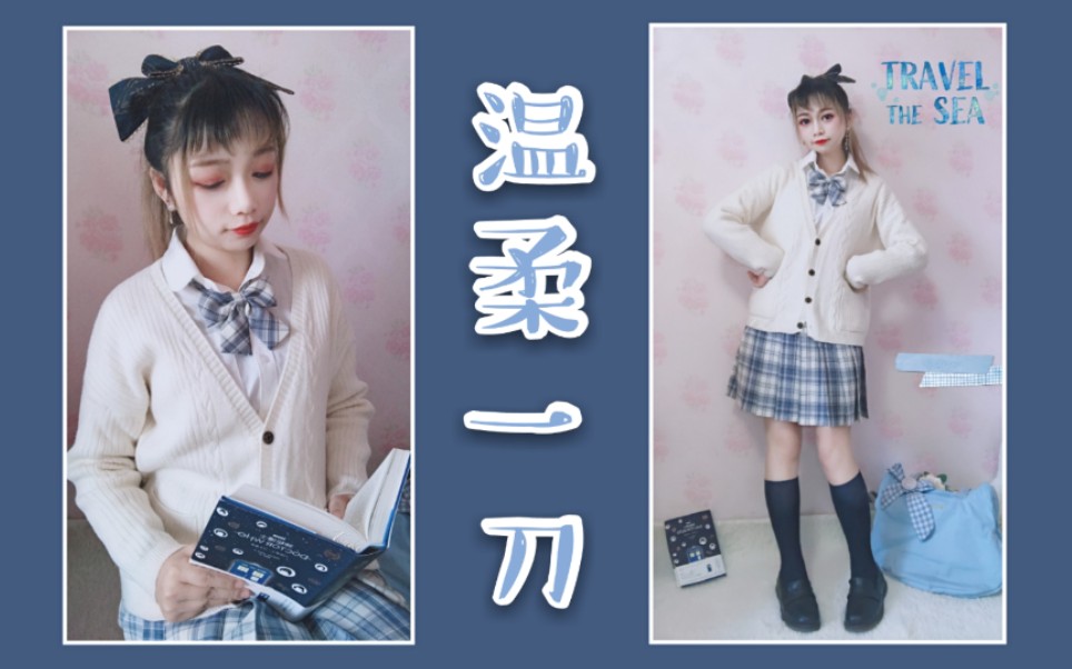 活动  【月儿tsuki】制服开箱-温柔一刀☆兔姬舍 过期jk再次挣扎