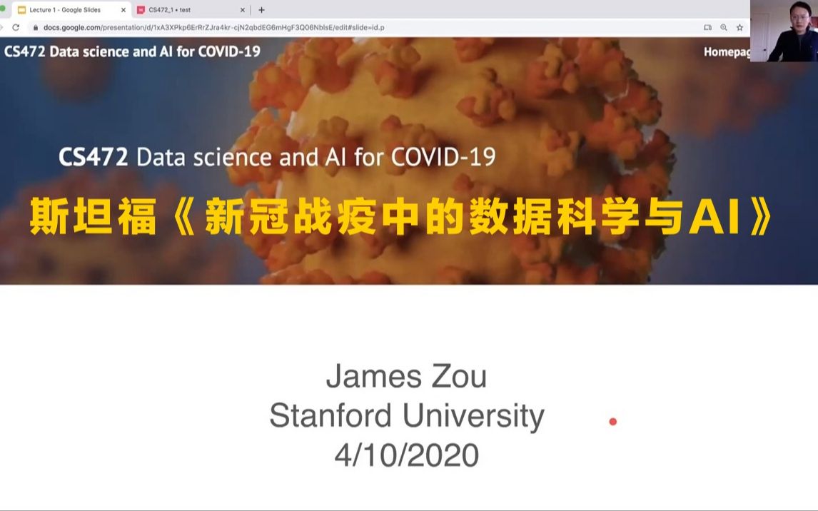 [图]斯坦福《新冠战疫中的数据科学与AI》课程 (2020)