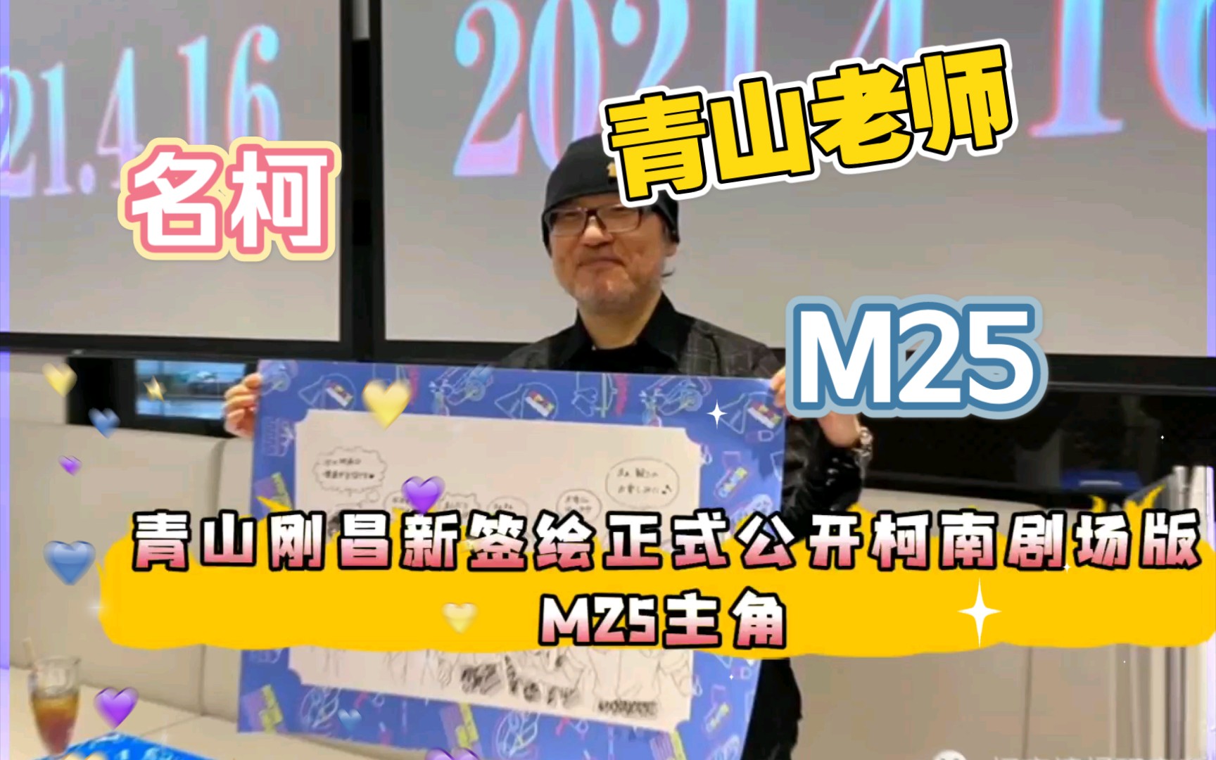 [图]青山亲自登场！柯南M25的主角是他们！