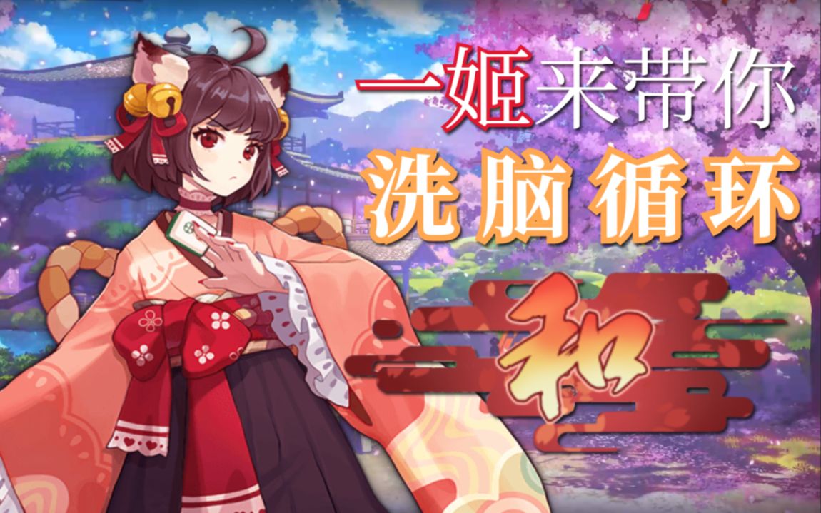 【雀魂】一姬:主人,来一起吃碰杠喵!awsl_哔哩哔哩_bilibili