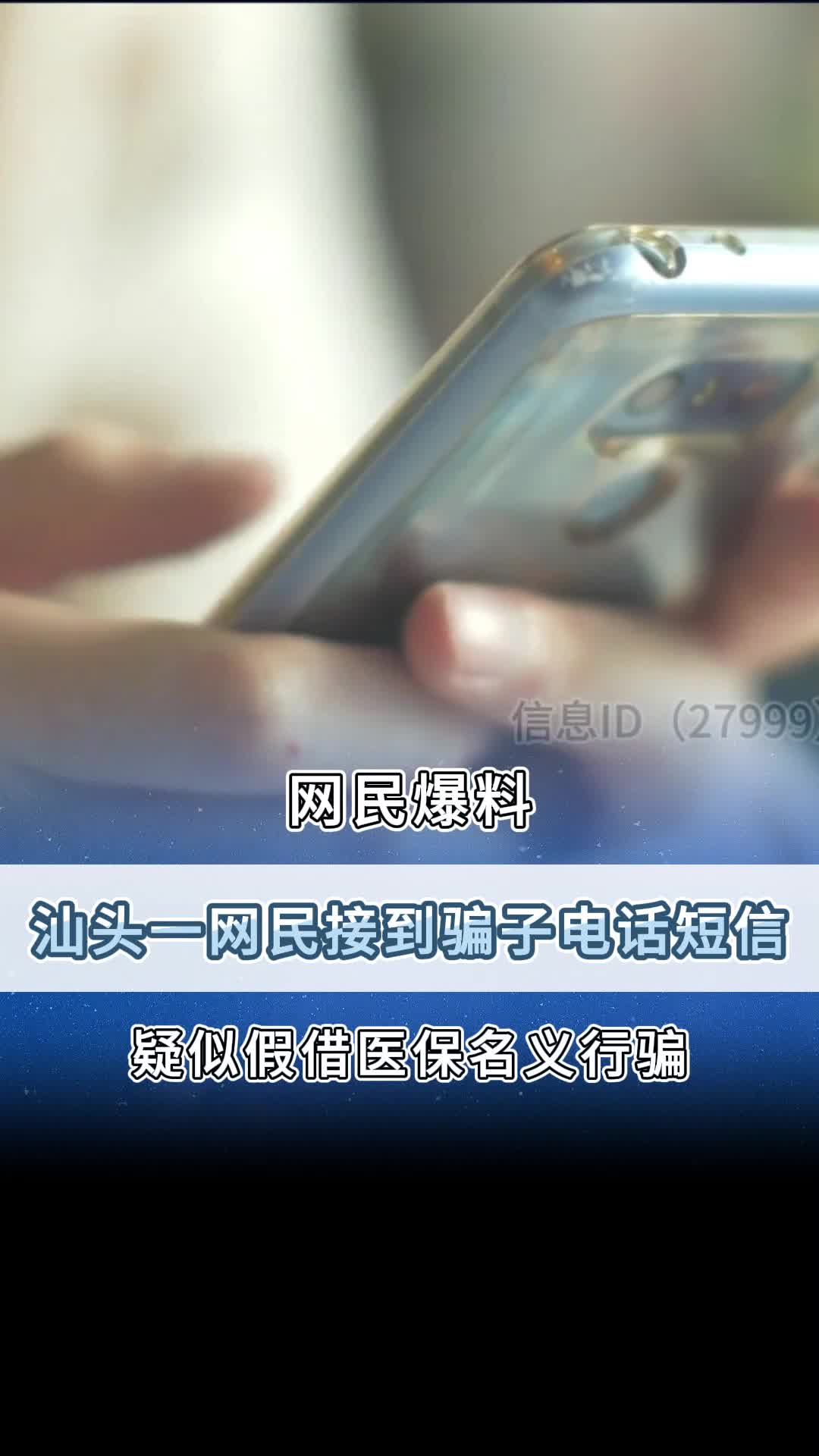 汕头一网民接到骗子电话短信!哔哩哔哩bilibili