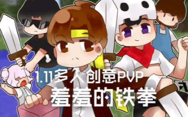 [图]★我的世界★Minecraft《籽岷的1.11多人创意PVP 羞羞的铁拳》（搬运籽岷未投至B站的视频）