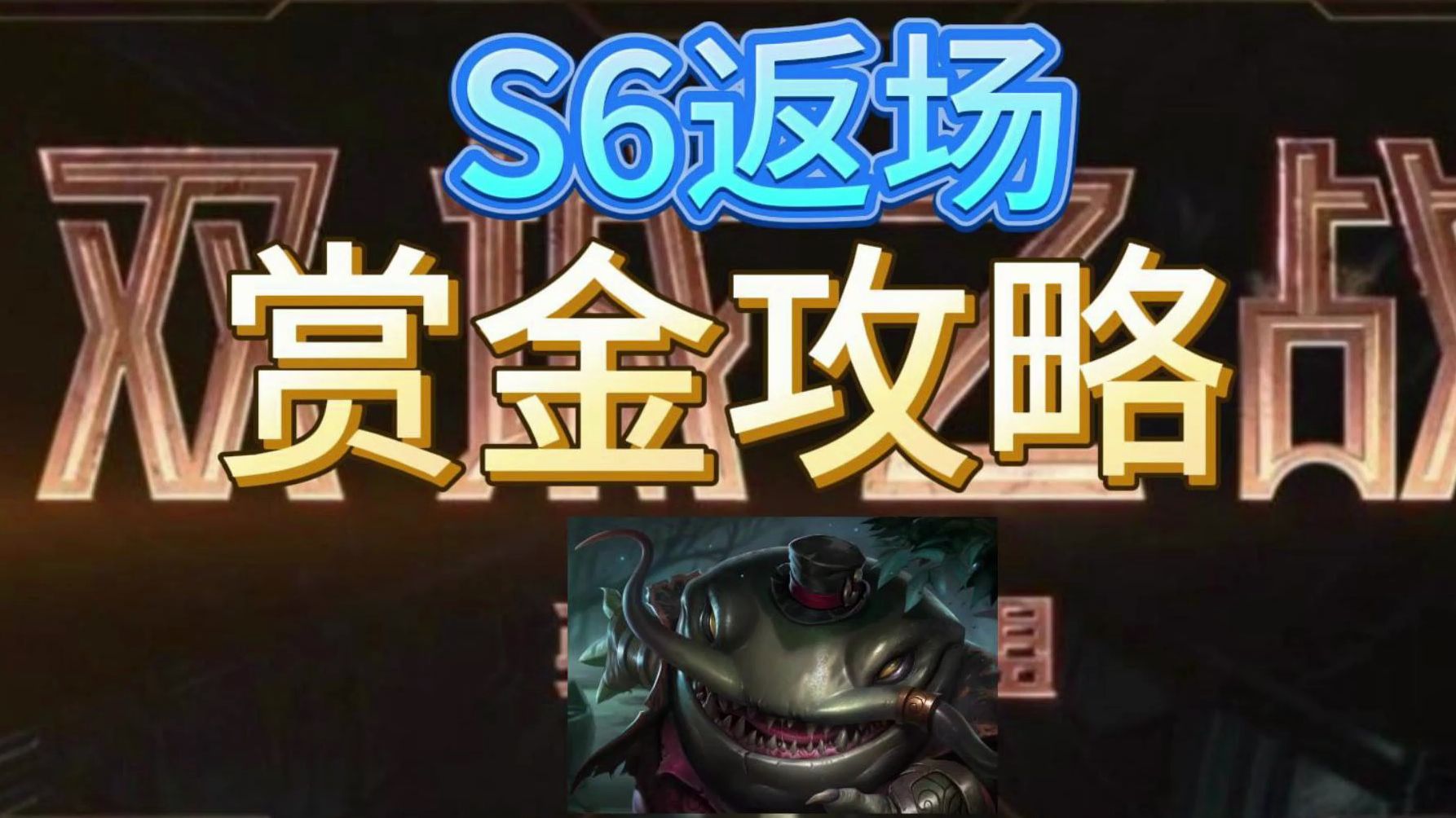 S6返场【赏金猎人攻略】与详细教程!哔哩哔哩bilibili