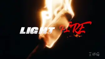 Download Video: 【梁王｜敞亮】Light That Fire