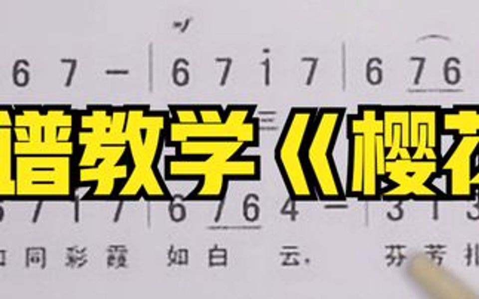 经典日本民歌《樱花》唱谱教学,带你学习风格别样的歌曲哔哩哔哩bilibili