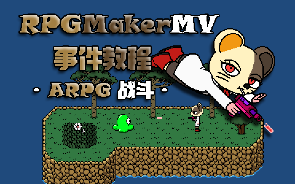 rpgmakermv事件教程——arpg(射击)战斗