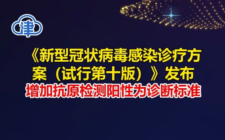 [图]《新型冠状病毒感染诊疗方案（试行第十版）》发布 增加抗原检测阳性为诊断标准