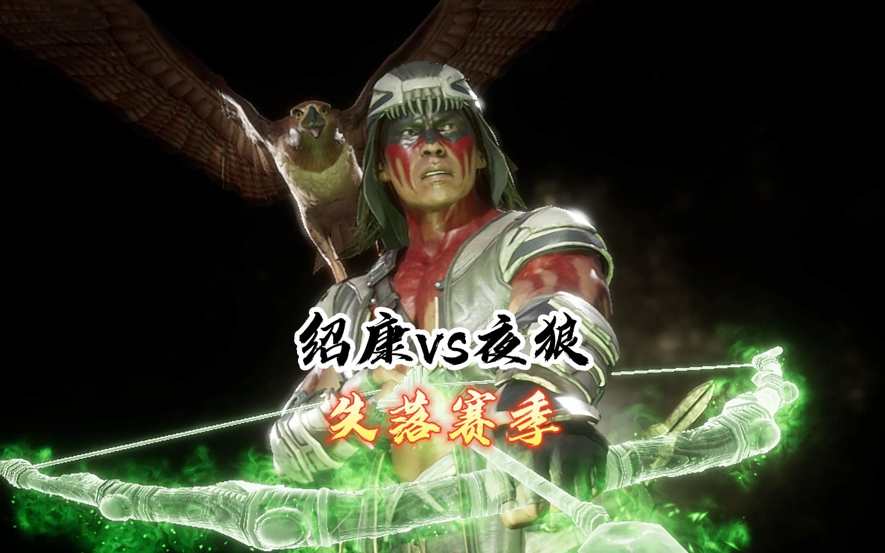 真人快打11:绍康VS夜狼(往期对局)天梯百强解说(混脸熟)-真人快打-11酱-真人快打-11酱-哔哩哔哩视频