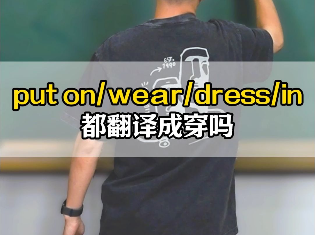 put on、wear、dress、in都翻译成穿吗哔哩哔哩bilibili