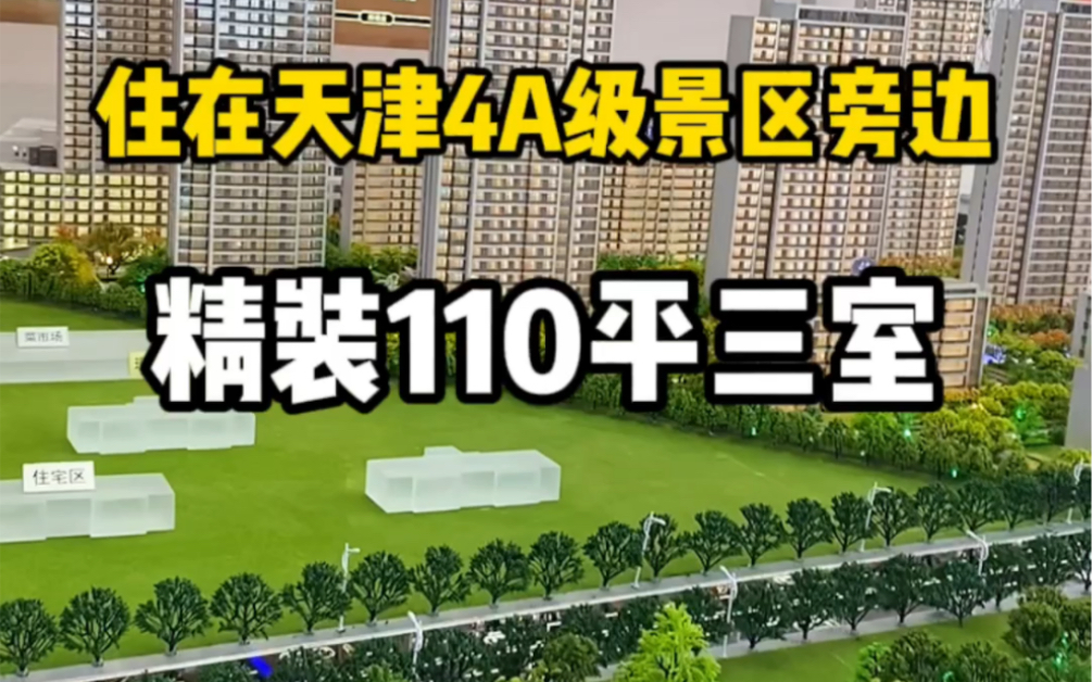 天津市区精装修的房子!110平三室360w 住在公园旁边哔哩哔哩bilibili