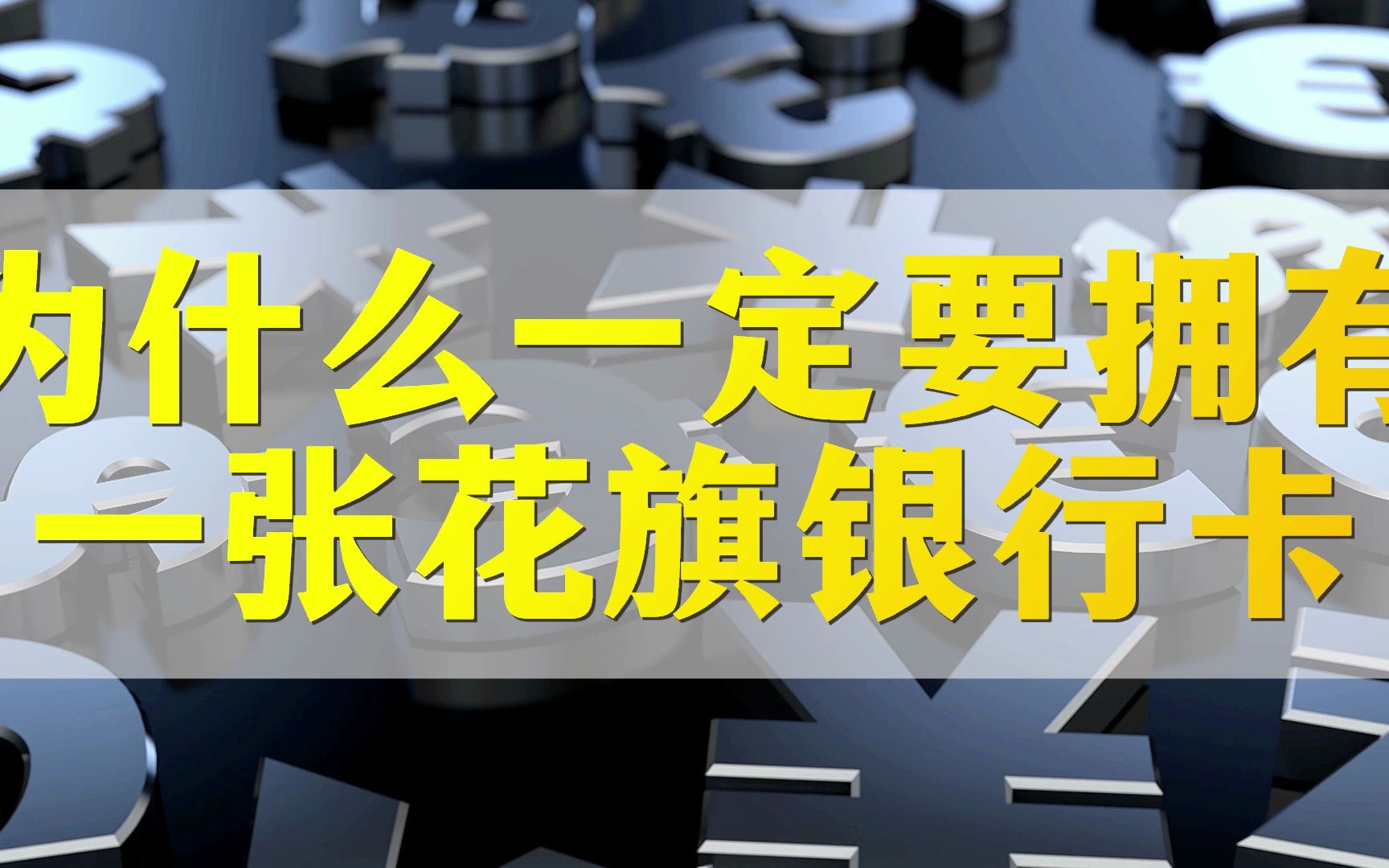 为什么我劝你的一定要拥有一张花旗银行卡?哔哩哔哩bilibili