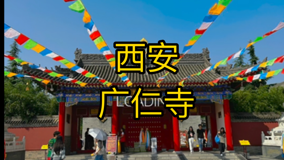 旅行记录之西安广仁寺!哔哩哔哩bilibili