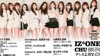 【Nv.hanzi】IZ*ONE CHU E04 181115