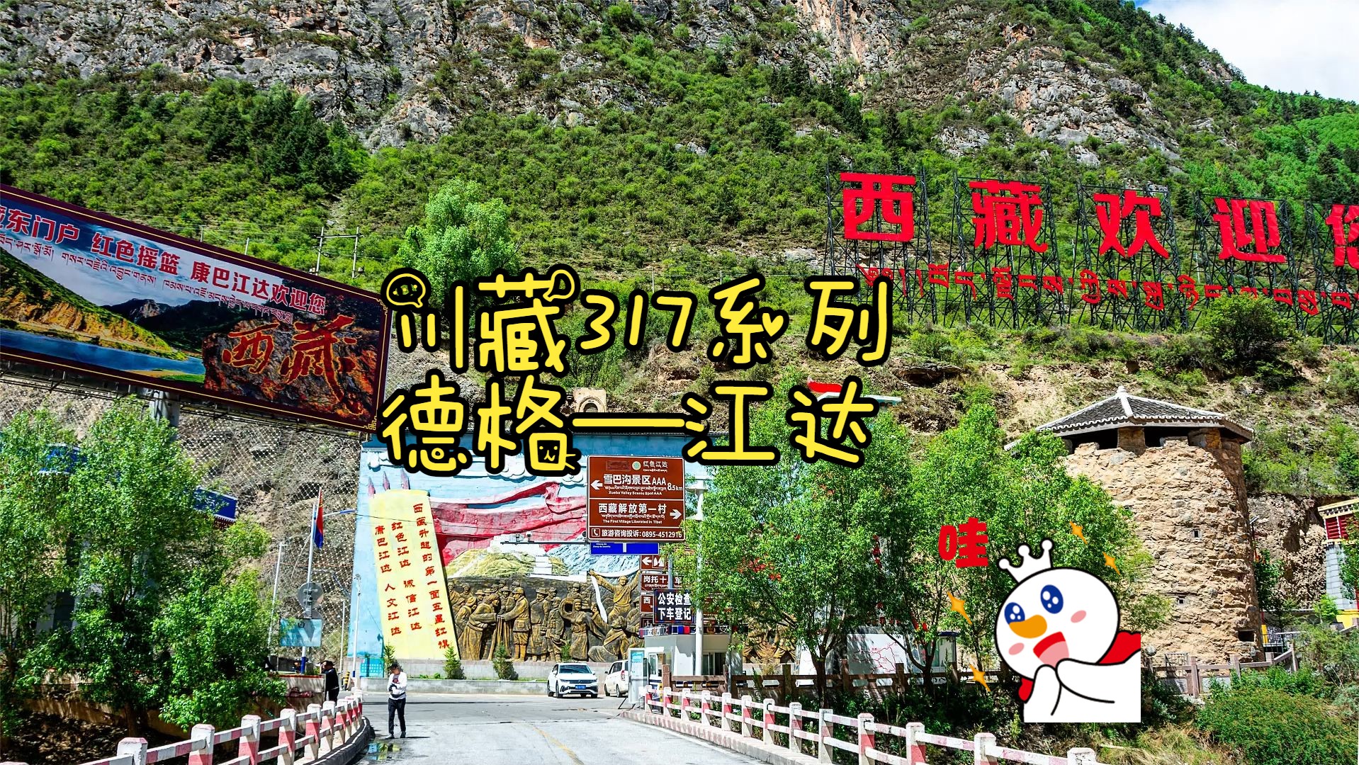 【飞豆旅行】川藏317系列—第六期:德格—江达哔哩哔哩bilibili