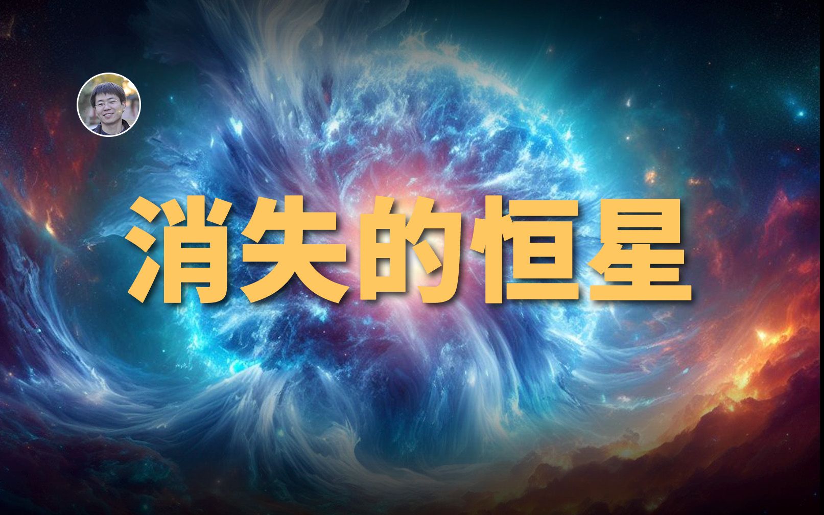 【宇宙杂谈】一颗巨大的恒星消失了?!哔哩哔哩bilibili