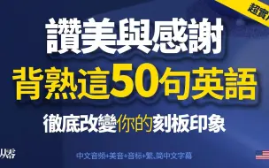 Download Video: 背熟这50句英语