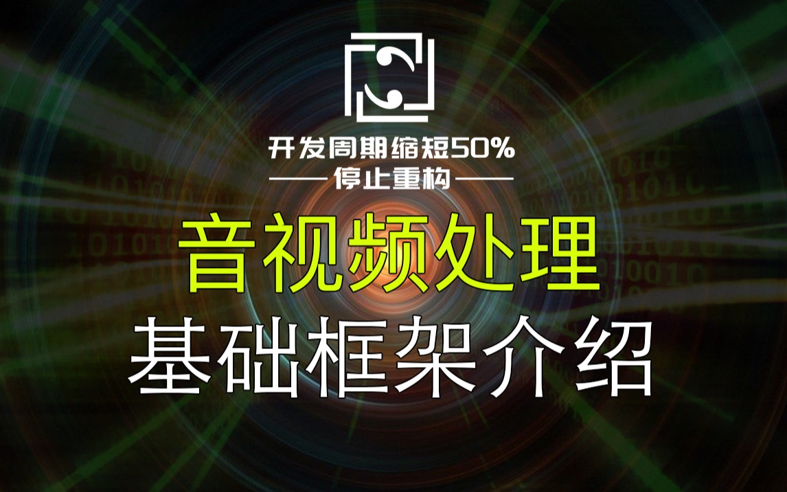 【音视频处理】基础框架介绍,FFmpeg、GStreamer、OpenCV、OpenGL