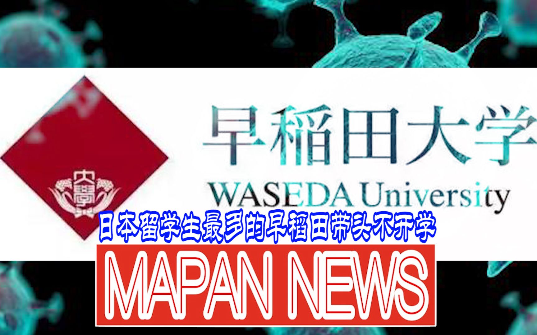 日本留学生最多的早稻田大学带头不开学的三个真实原因哔哩哔哩bilibili