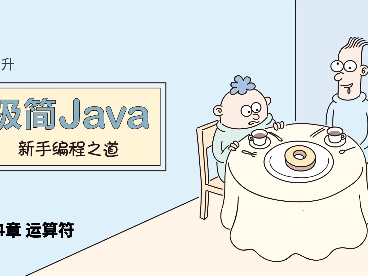 [图]《极简Java新手编程之道》4.1 一元算术运算符