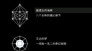 纪念碑谷—艾达的梦章节通关秘籍!演示