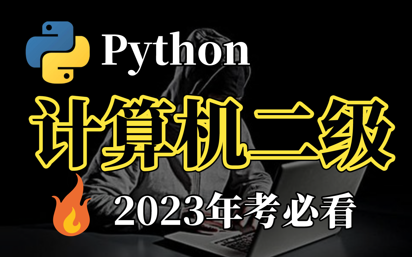 2023年考必看!全国计算机二级Python考试科目,全网最新的计算机真题,覆盖所有知识点哔哩哔哩bilibili