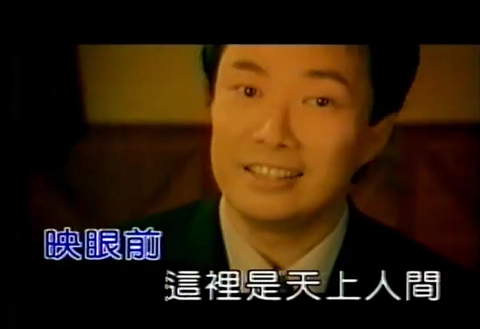 [图]2002年费玉清《风华再现 - 情系百乐门》专辑之《天上人间》- 卡拉OK版