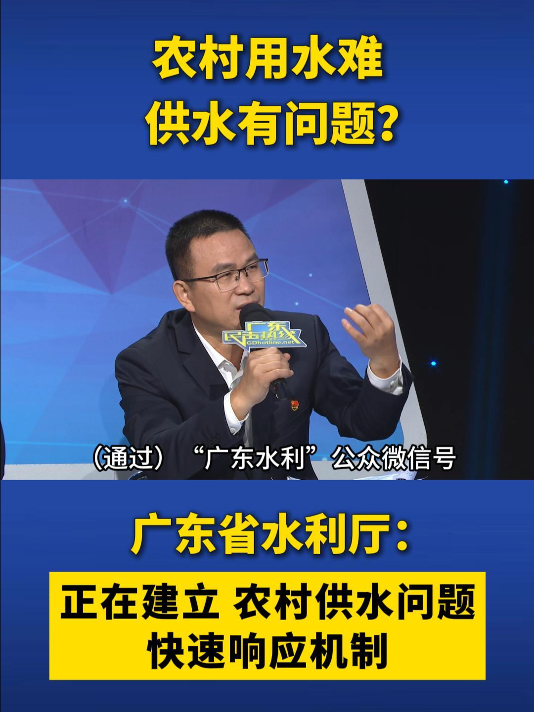 农村用水难、供水有问题?广东省水利厅:正在建立农村供水问题快速响应机制哔哩哔哩bilibili