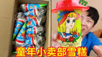 “童年小卖部雪糕”请战！越土我越爱吃！