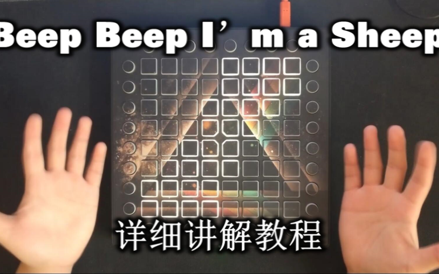 [图]【Launchpad教程】Beep Beep I‘m a Sheep 详细讲解