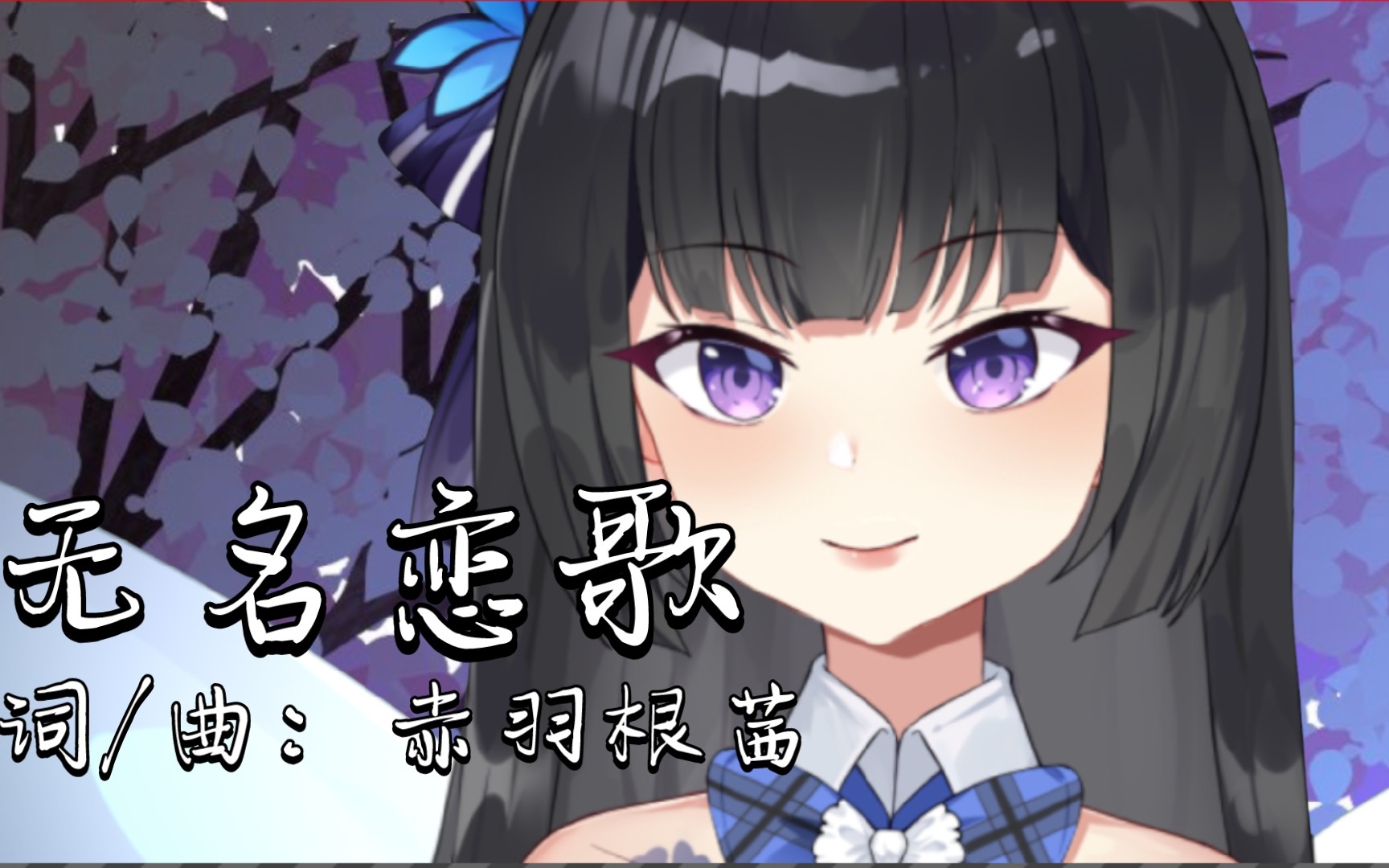 [图]【歌切】无名恋歌 名もなき恋の歌。原创歌曲吉他弹唱