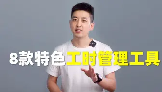 8款特色工时管理工具盘点