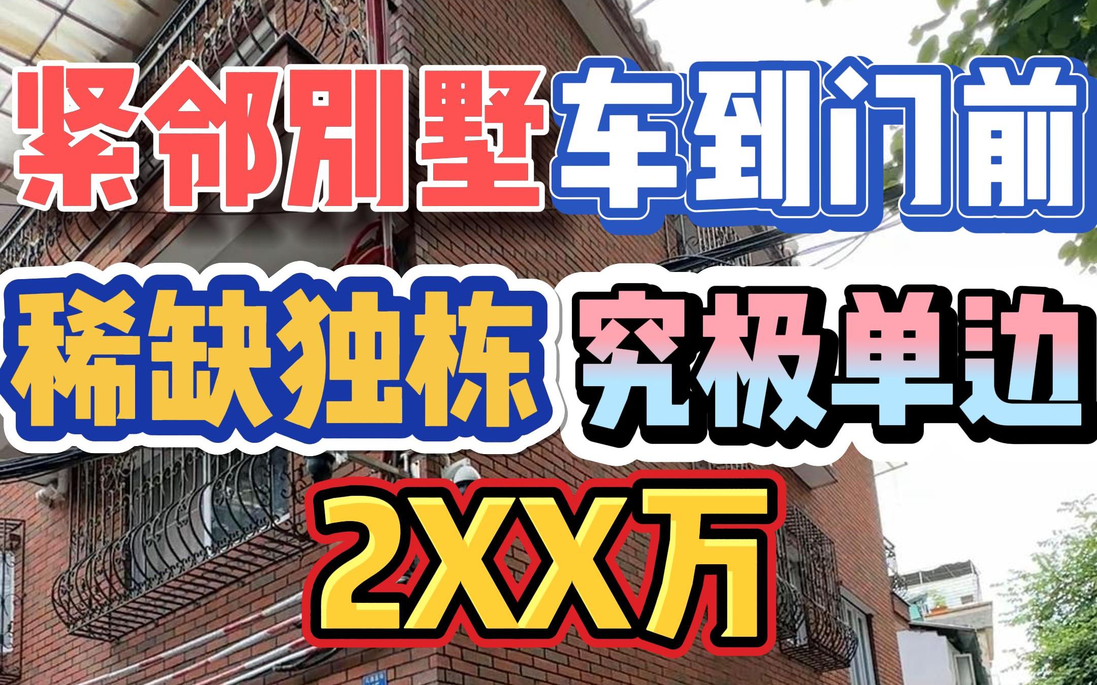 紧邻别墅!车到门前,稀缺独栋,究极单边,2XX万!哔哩哔哩bilibili