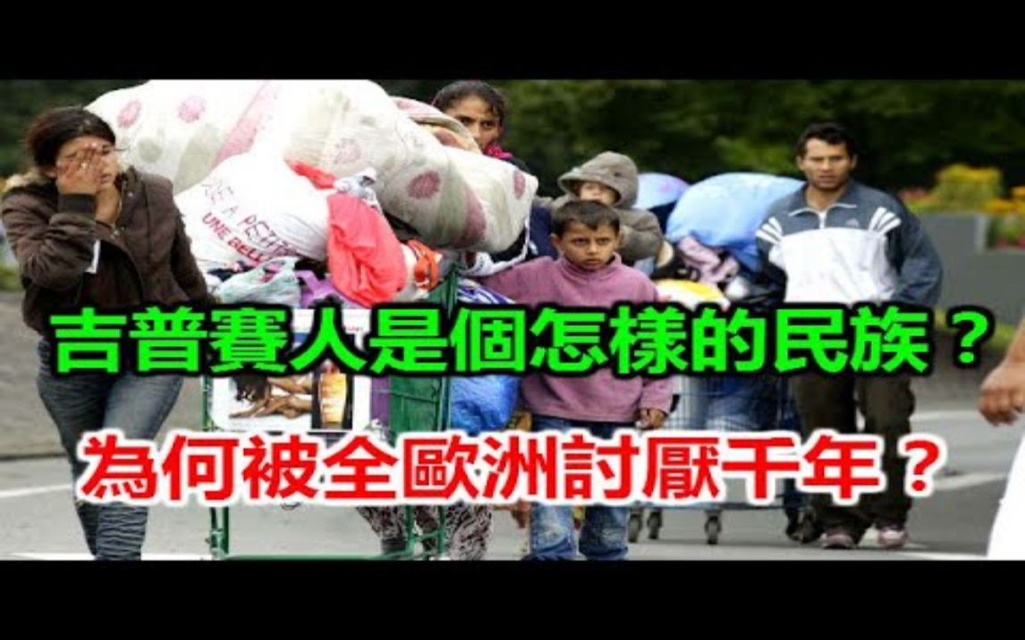 吉普赛人是个怎样的民族?为何被全欧洲讨厌千年?哔哩哔哩bilibili