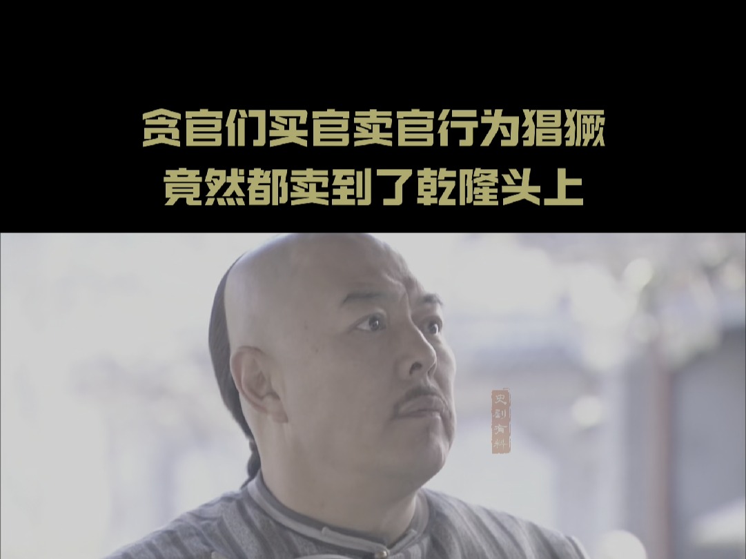 贪官们买官卖官行为猖獗,竟然都卖到了乾隆头上哔哩哔哩bilibili