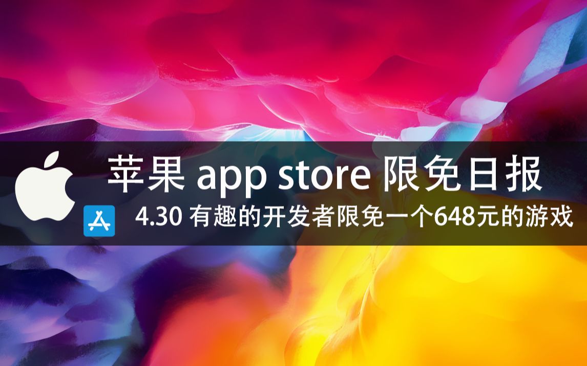 【国区】苹果AppStore 每日限免4.30 有趣的开发者限免了一个648元的游戏 喜欢速领 速领,限时免费~哔哩哔哩bilibili