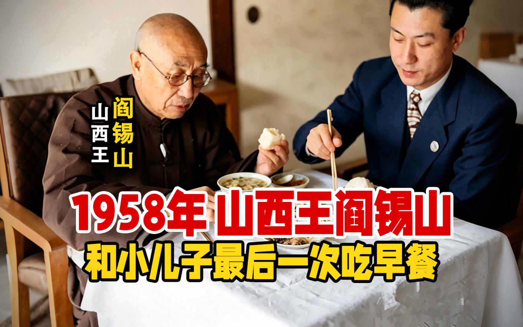 实录1958年，阎锡山和儿子吃早餐，馒头配咸菜相对无言影像