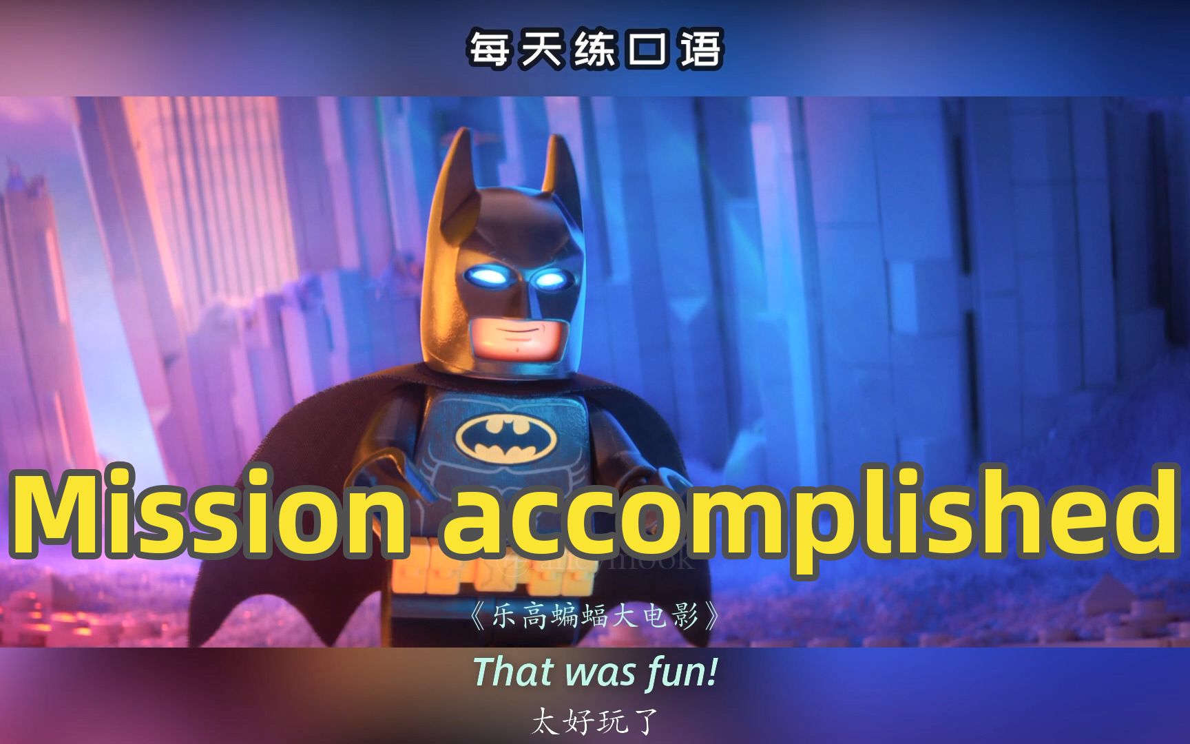 [图]【A395】看电影学英语口语~Mission accomplished