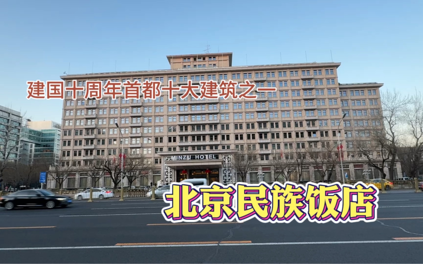 北京民族饭店的前世今生,它的名字由来还有一段非常感人的故事