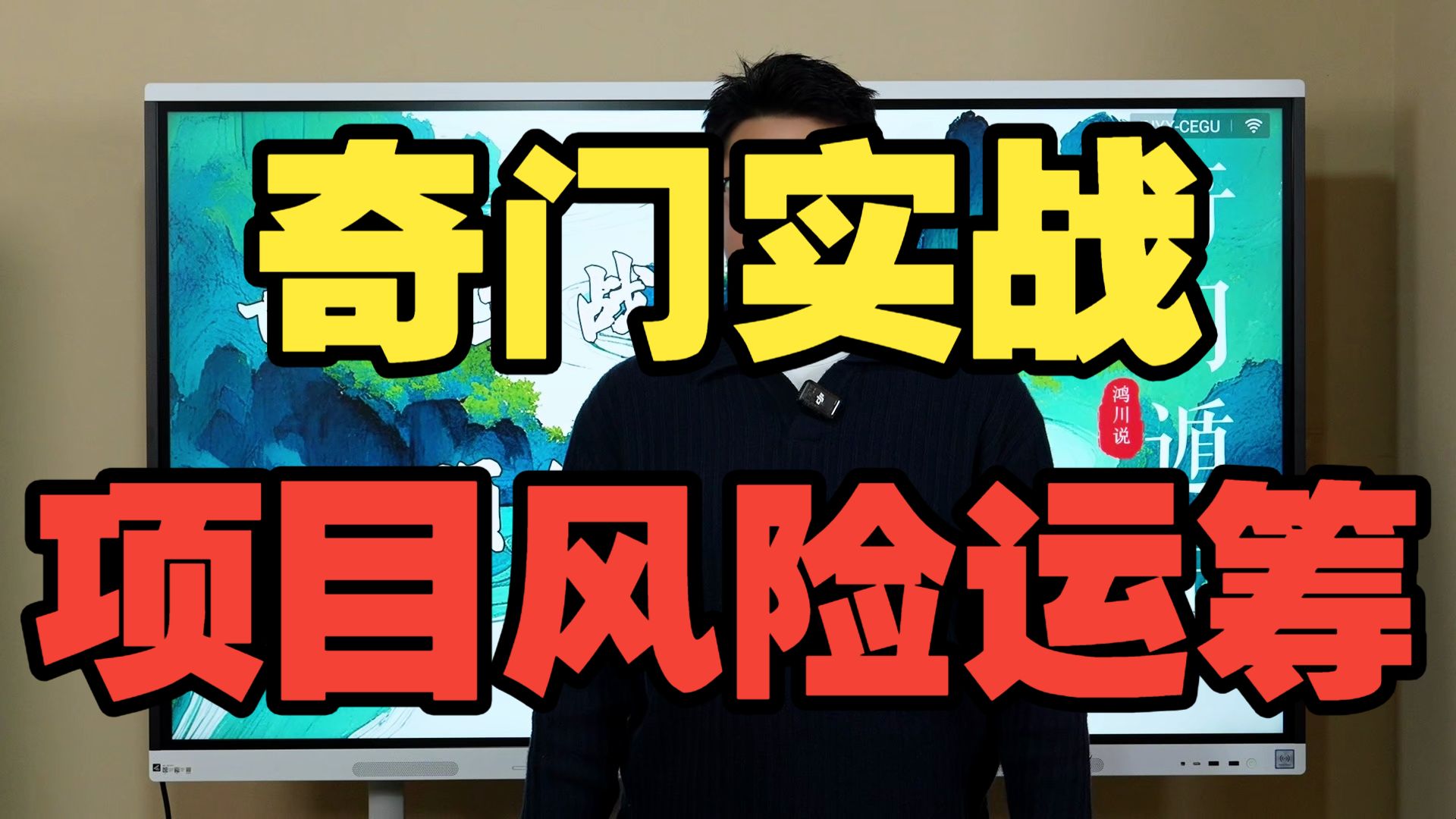 【鸿川实战案例】奇门实战项目风险运筹